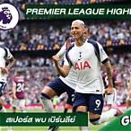 ไฮไลท์สเปอร์สล่าสุด